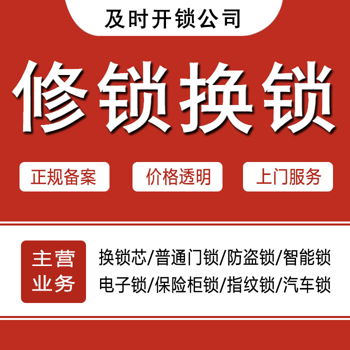 宿州砀山县24小时上门 [开锁换锁修锁] 防盗门·保险柜·汽车锁